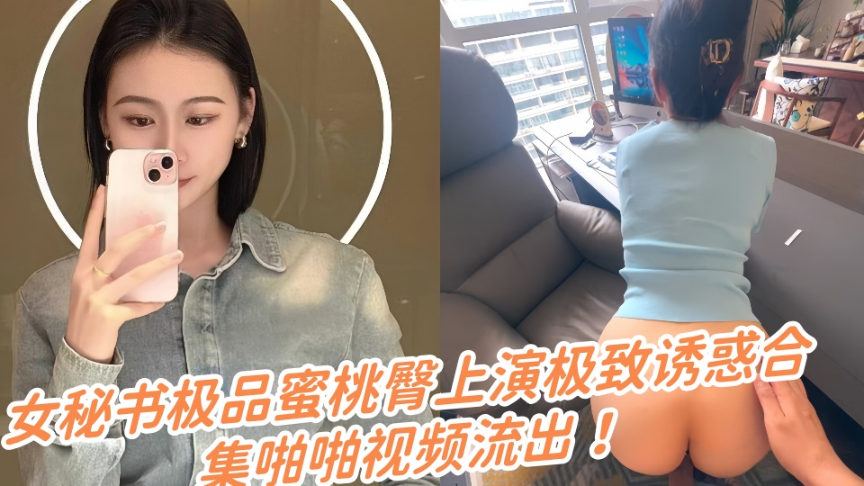 女秘书极品蜜桃臀上演极致诱惑合集啪啪视频流出！