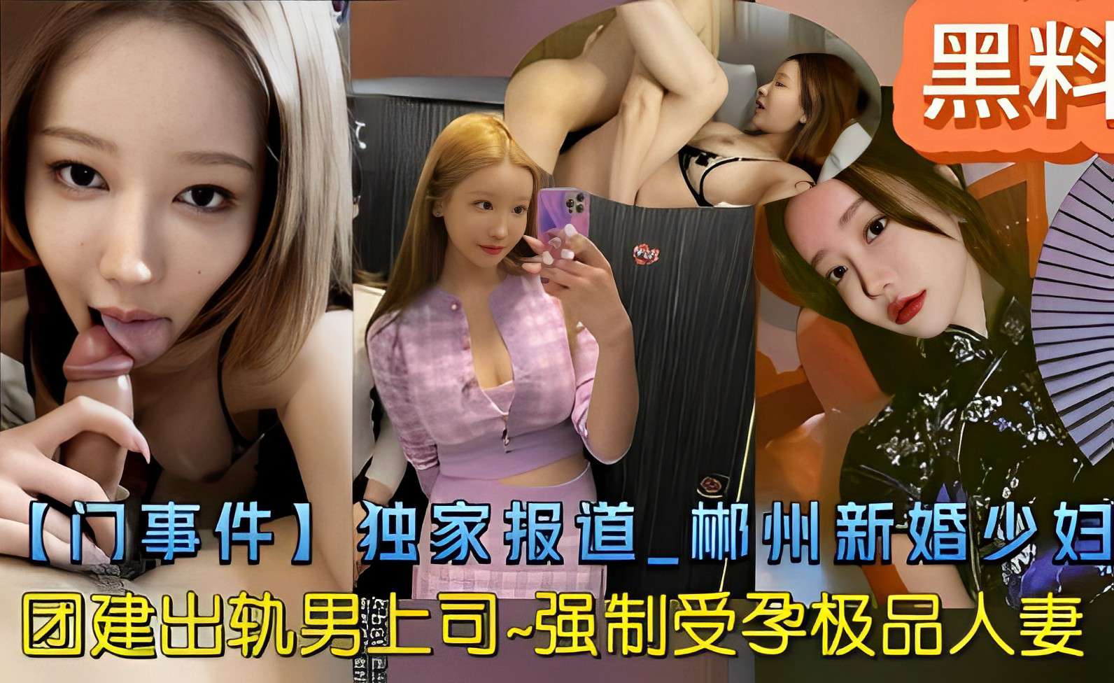 黑料 【门事件】独家报道_郴州新婚少妇 团建出轨男上司-强制受孕极品人妻