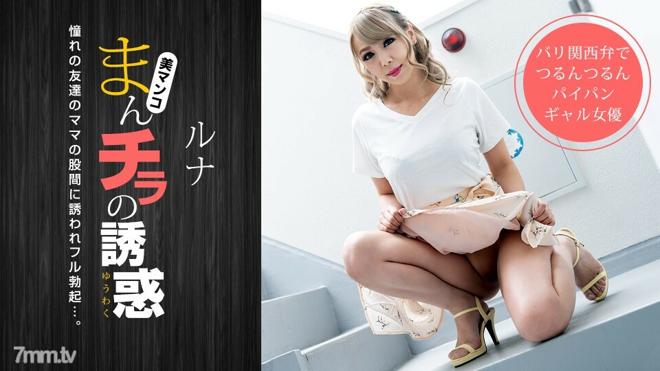 032319_825 Manchira 的诱惑 ~ 被邀请到金发妈妈的湿裤裆 ~