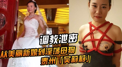 调教泄密从美丽新娘到淫荡母狗泰州「吴莉莉」