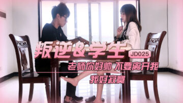 JD025：叛逆学生妹的激情诱惑高潮