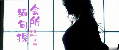 第三季 第4集 来啊，缅甸&amp;ldquo;会所&amp;rdquo;嗨起来啊！鹏哥居然约到了KTV仨美女！其中一个未成年！.