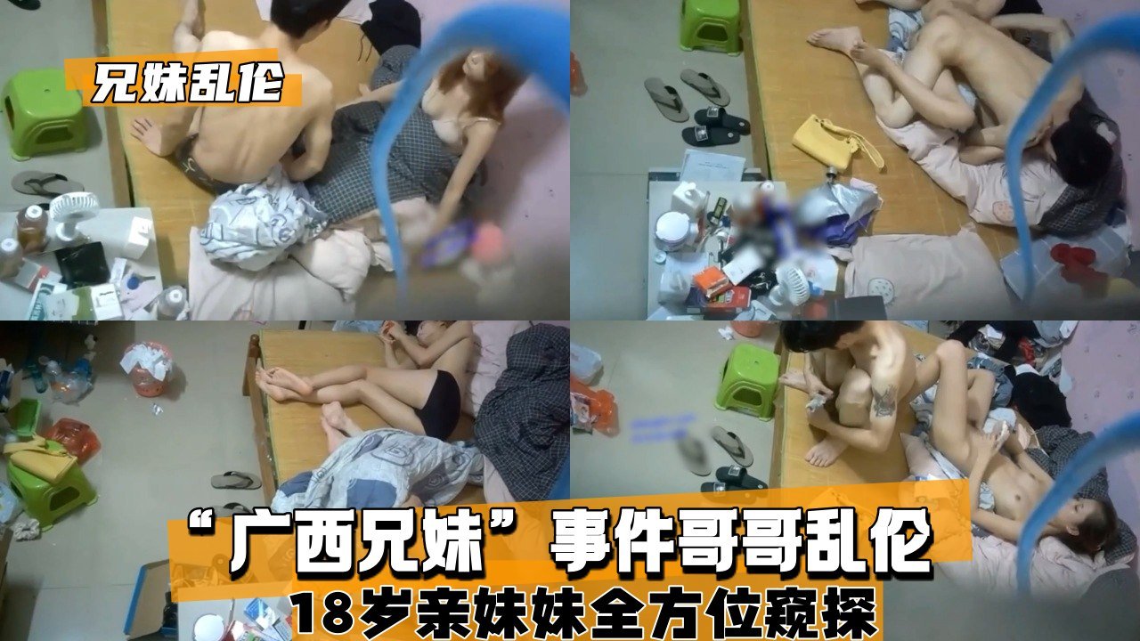 【兄妹乱伦】“广西兄妹”事件哥哥乱伦18岁亲妹妹