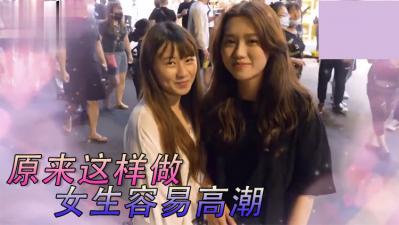 女生最特别床上坏坏经验！.